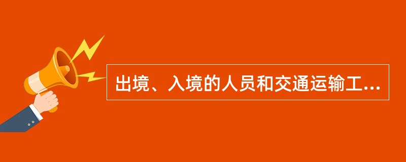 出境、入境的人员和交通运输工具携带、载运违禁物品的，边防检查站（）。