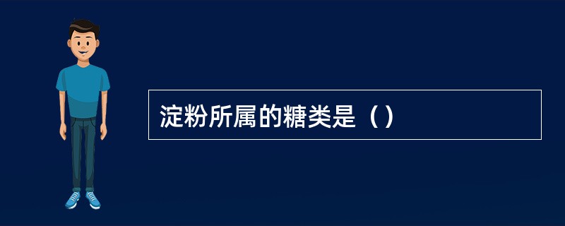 淀粉所属的糖类是（）