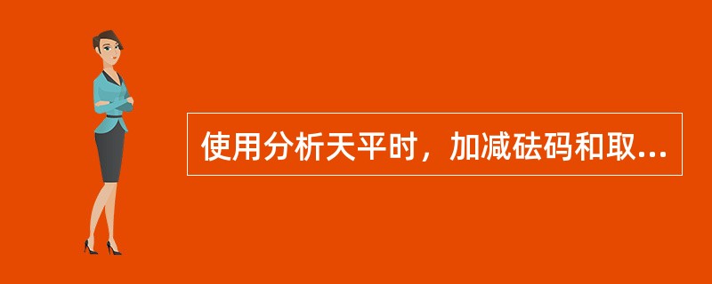 使用分析天平时，加减砝码和取放物体必须休止天平，这是为了（）