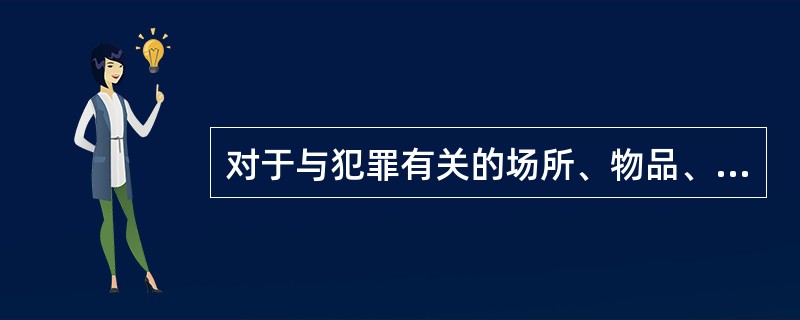 对于与犯罪有关的场所、物品、人身、尸体的勘验或者检查，只能由侦查人员进行。（）