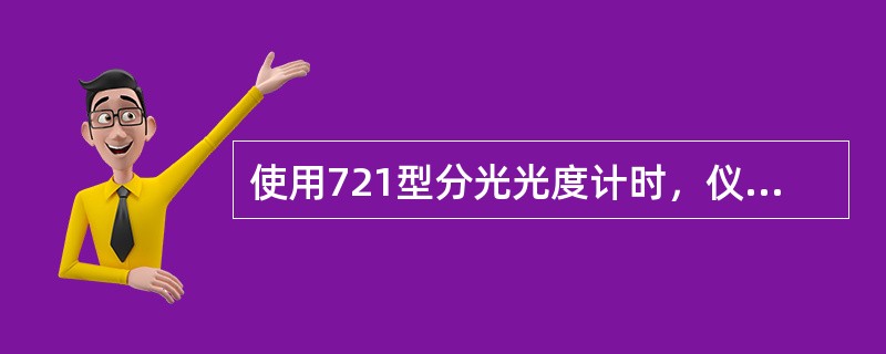 使用721型分光光度计时，仪器在100%处经常漂移的原因是（）