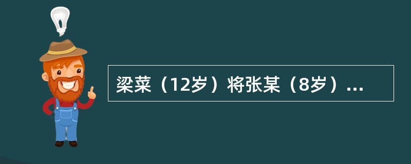 梁菜（12岁）将张某（8岁）杀死，张某的父母到公安机关控告梁某杀人，要求惩办梁某