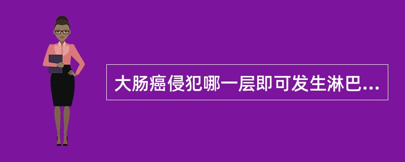 大肠癌侵犯哪一层即可发生淋巴结转移（）