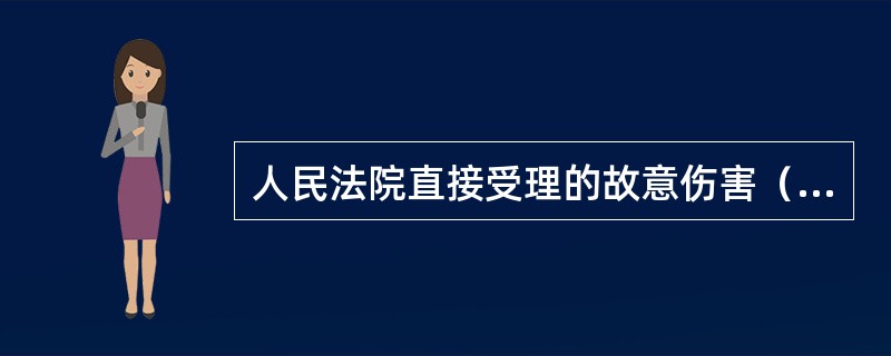 人民法院直接受理的故意伤害（轻伤）案件，因证据不足，移送公安机关侦查的，公安机关