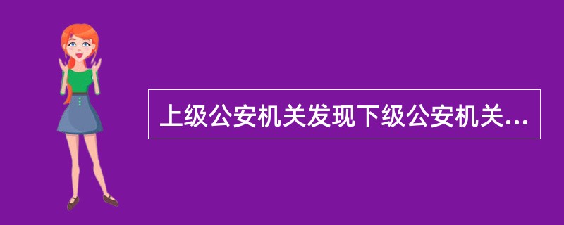 上级公安机关发现下级公安机关冻结存款、汇款有错误时，可以依法做出决定，责令下级公