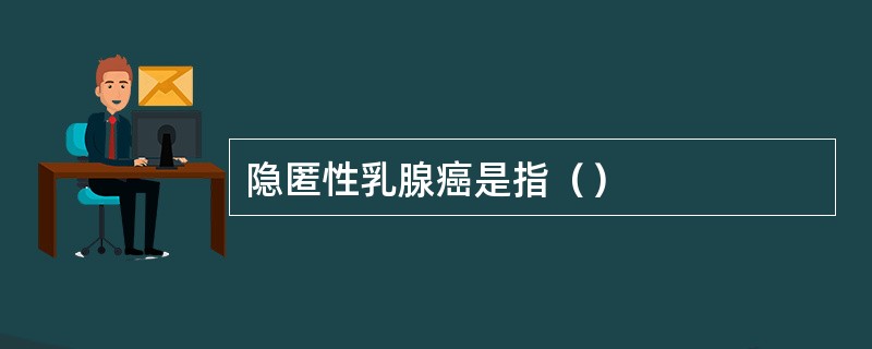隐匿性乳腺癌是指（）