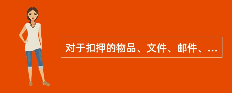 对于扣押的物品、文件、邮件、电子邮件、电报，应当指派专人妥善保管，不得（）。经查