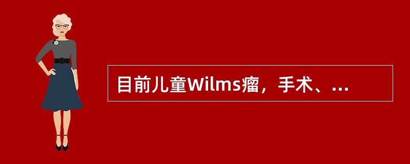 目前儿童Wilms瘤，手术、放疗和化疗综合治疗的5年生存率可达（）