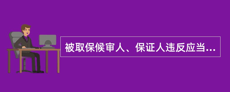 被取保候审人、保证人违反应当遵守的规定的，由县级以上公安机关决定没收保证金或者对