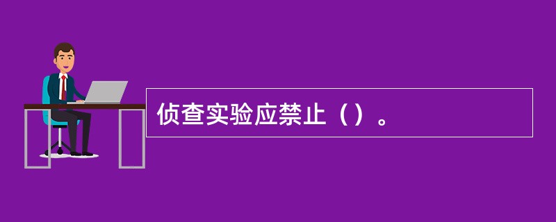 侦查实验应禁止（）。