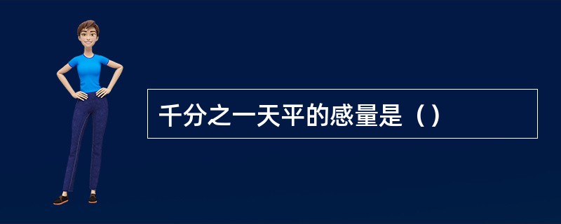 千分之一天平的感量是（）