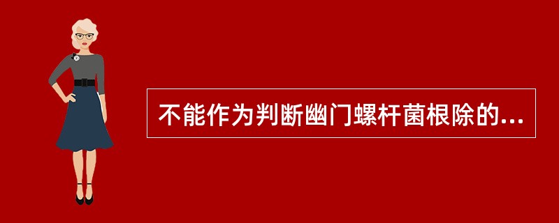 不能作为判断幽门螺杆菌根除的检验方法是（）