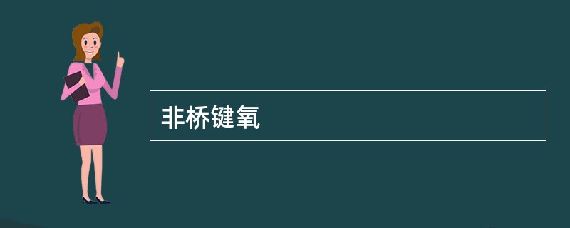 非桥键氧