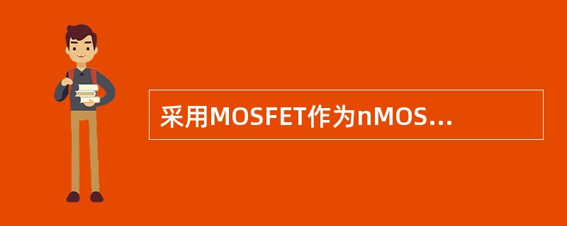 采用MOSFET作为nMOS反相器的负载器件有哪些优点？