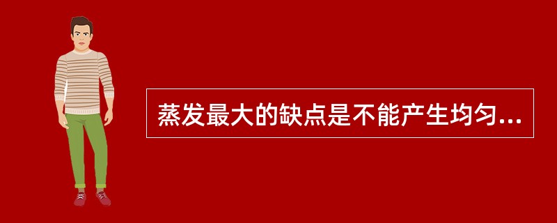 蒸发最大的缺点是不能产生均匀的台阶覆盖，但是可以比较容易的调整淀积合金的组分。