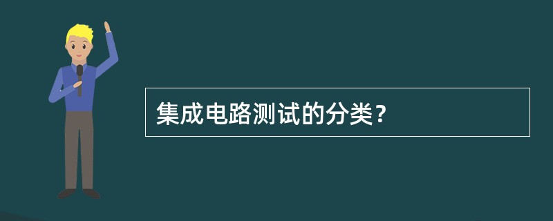 集成电路测试的分类？