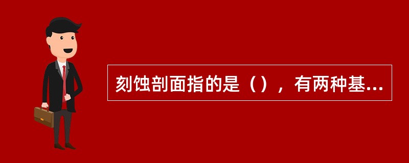 刻蚀剖面指的是（），有两种基本的刻蚀剖面（）刻蚀剖面和（）刻蚀剖面。