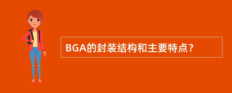 BGA的封装结构和主要特点？