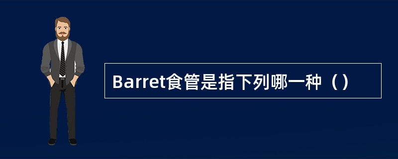 Barret食管是指下列哪一种（）