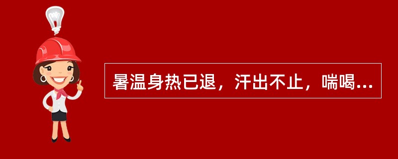 暑温身热已退，汗出不止，喘喝欲脱，脉散大，治宜：（）.