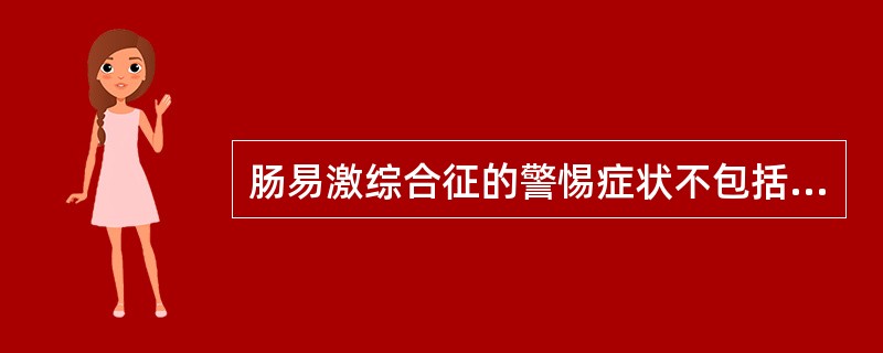 肠易激综合征的警惕症状不包括（）