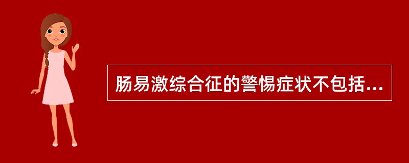 肠易激综合征的警惕症状不包括（）