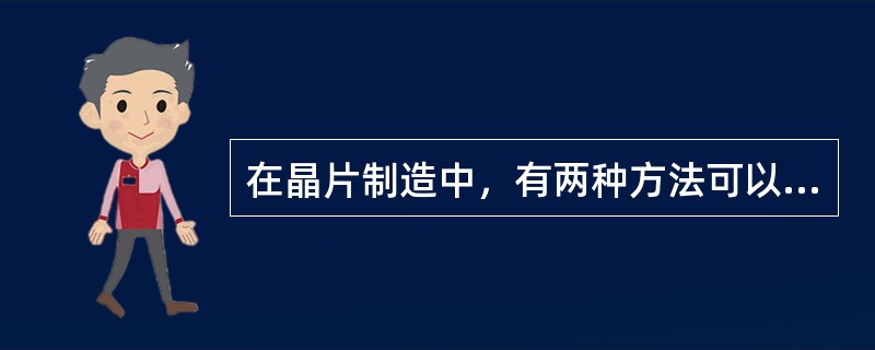 在晶片制造中，有两种方法可以向硅片中引入杂质元素，即热扩散和离子注入。