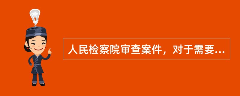 人民检察院审查案件，对于需要补充侦查的，可以退回公安机关补充侦查，也可以自行侦查