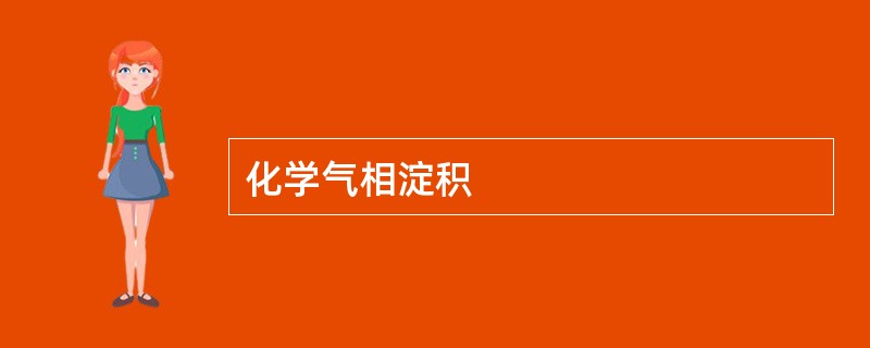 化学气相淀积