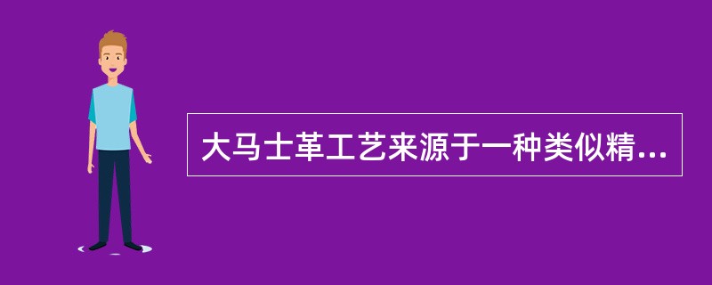 大马士革工艺来源于一种类似精制的镶嵌首饰或艺术品的图案。