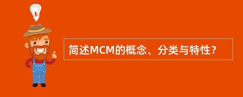 简述MCM的概念、分类与特性？