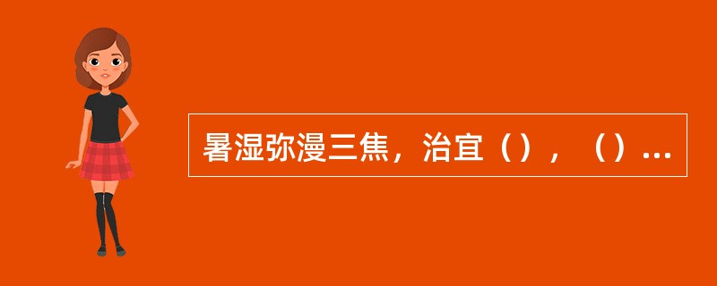 暑湿弥漫三焦，治宜（），（），方用三石汤。