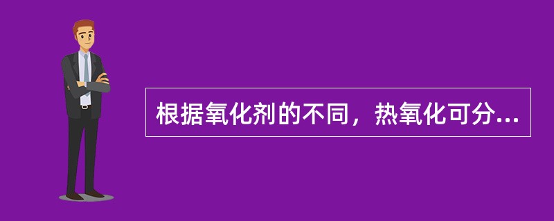 根据氧化剂的不同，热氧化可分为（）、（）和（）。