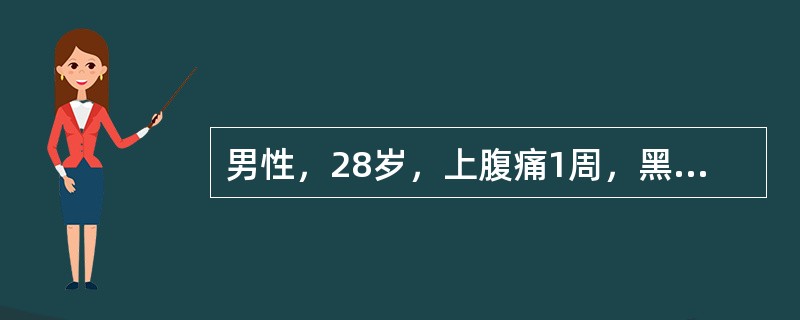 男性，28岁，上腹痛1周，黑便3天，每天排便3－4次，量较多，头昏，乏力，心慌。