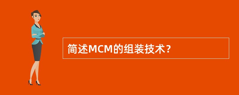 简述MCM的组装技术？