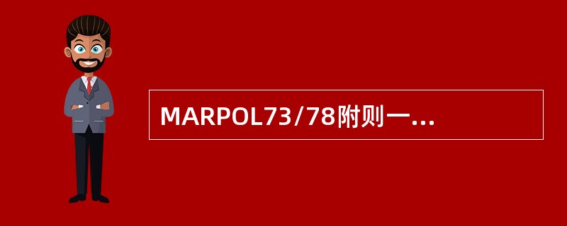 MARPOL73/78附则一规定，新油轮排放货油舱处所的含油污水，排入海中的总油