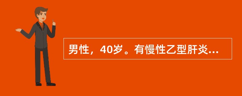 男性，40岁。有慢性乙型肝炎史10年，感腹胀尿少2周住院，经利尿剂治疗腹水不见消