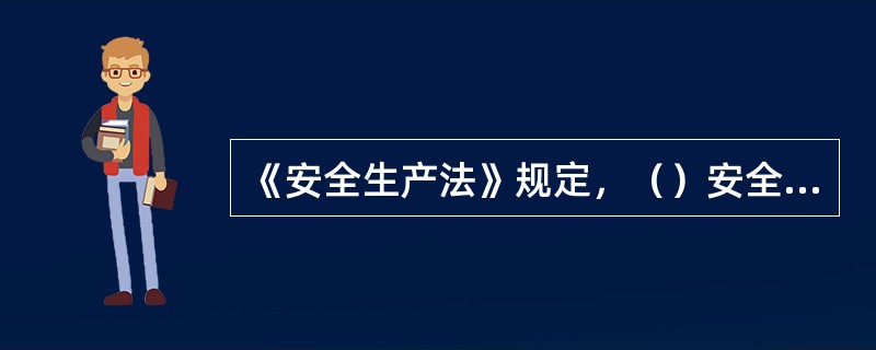 《安全生产法》规定，（）安全帽禁止使用。