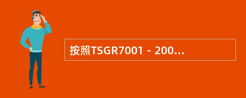 按照TSGR7001－2004《压力容器定期检验规则》规定，在检验装置上校验安全