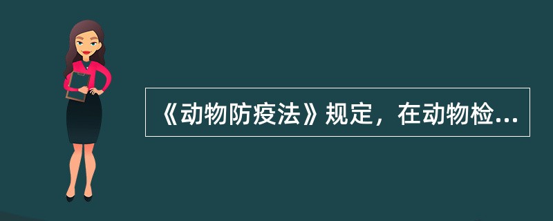 《动物防疫法》规定，在动物检疫时，经检疫不合格的动物、动物产品，货主应当在（）监