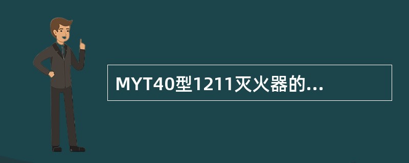 MYT40型1211灭火器的灭火射程在（）m。