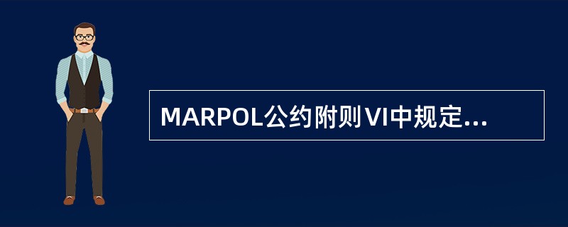 MARPOL公约附则Ⅵ中规定，IAPP证书的有效期为（）年。