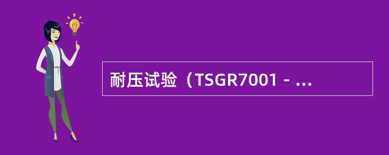 耐压试验（TSGR7001－2004《压力容器定期检验规则》）