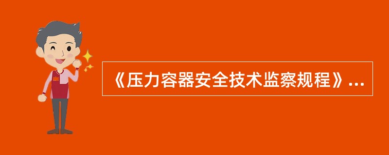 《压力容器安全技术监察规程》规定，压力容器选材除考虑（）和（）外，还应考虑与介质