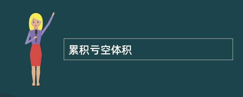 累积亏空体积