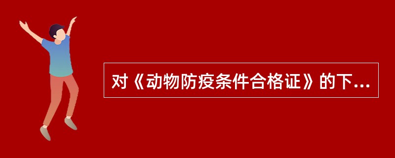 对《动物防疫条件合格证》的下列（）行为是禁止的。