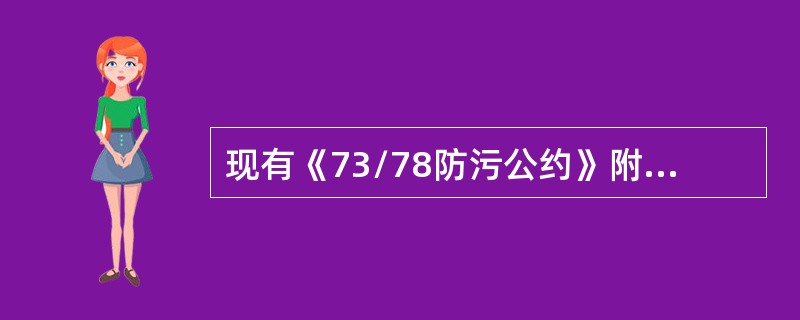 现有《73/78防污公约》附则Ⅴ规定，（）总吨及以上的船舶应配备垃圾管理计划？