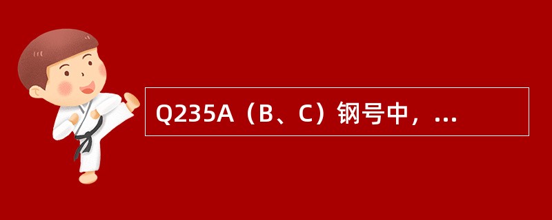 Q235A（B、C）钢号中，“Q”代表（）；“235”为（）；“A、B、C”为（