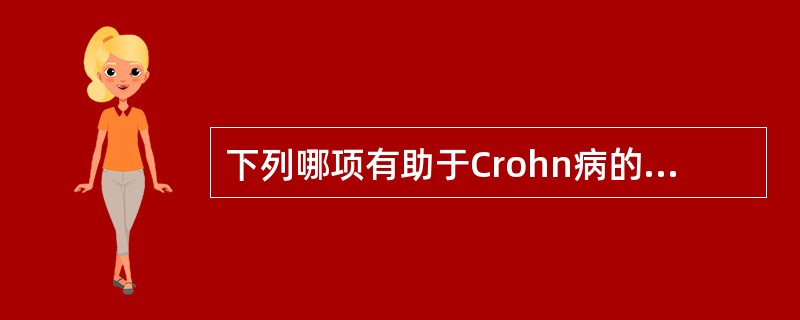 下列哪项有助于Crohn病的诊断（）