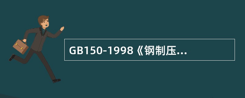 GB150-1998《钢制压力容器》中规定：C、D类焊接接头焊缝与母材应呈圆滑过